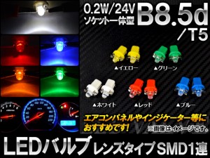 LEDバルブ レンズタイプ B8.5d/T5 ソケット一体型 SMD 1連 0.2W 24V 選べる5カラー 入数：2個 AP-LB038