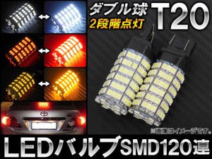 LEDバルブ T20 ダブル球 SMD 120連 12V 2段階点灯 選べる3カラー 入数：2個 AP-LB042