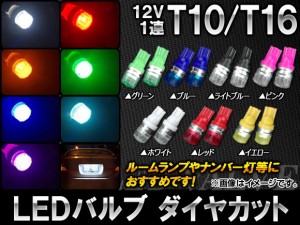 AP LEDバルブ ダイヤカット T10/T16 12V 選べる7カラー AP-LB043 入数：2個