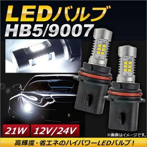 LEDバルブ HB5/9007 21連 21W 12V/24V ホワイト 入数：2個 AP-LB051