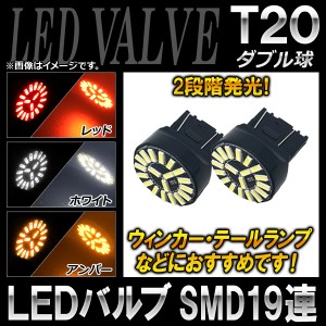 AP LEDバルブ T20 ダブル球 SMD19連 選べる3カラー AP-LB052-W 入数：2個