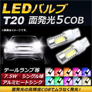 AP LEDバルブ T20 シングル球 5面LED 7.5W 12V 選べる10カラー AP-LB056 入数：2個