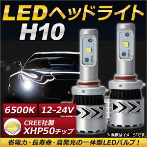 AP LEDヘッドライト H10 CREE社製XHP50チップ搭載 6500K 6000LM 36W 12〜24V AP-LB068 入数：1セット(左右)