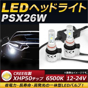 AP LEDヘッドライト PSX26W CREE社製XHP50チップ搭載 6500K 6000LM 36W 12〜24V AP-LB079 入数：1セット(左右)