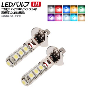 AP LEDバルブ H1 13連 シングル球 12V SMD フォグランプ・ポジションランプなどにおすすめです！ 選べる10カラー AP-LB112 入数：2個