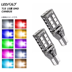 AP LEDバルブ T15 15連 SMD CANBUS 選べる10カラー AP-LB127 入数：1セット(2個)