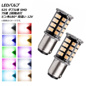 AP LEDバルブ S25 ダブル球 SMD 79連 2段階点灯 ピン角180° 段違い 12V 選べる10カラー AP-LB128 入数：1セット(2個)