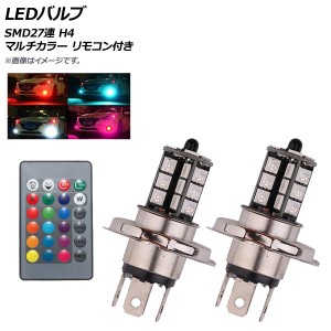 LEDバルブ SMD27連 H4 RGB マルチカラー リモコン付き AP-LB135