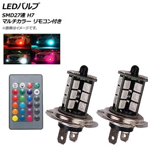 AP LEDバルブ SMD27連 H7 RGB マルチカラー リモコン付き AP-LB136