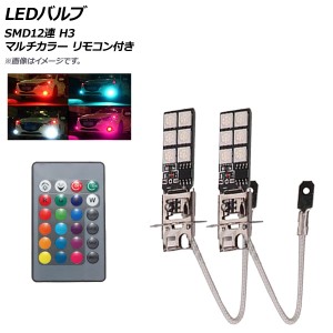 AP LEDバルブ SMD12連 H3 RGB マルチカラー リモコン付き AP-LB138