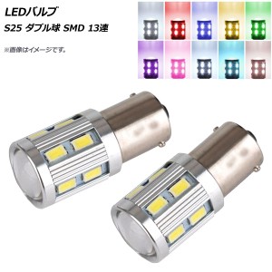 AP LEDバルブ S25 ダブル球 SMD 13連 選べる10カラー AP-LB144 入数：1セット(2個)