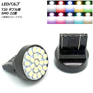 AP LEDバルブ T20 ダブル球 SMD 22連 選べる10カラー AP-LB147 入数：2個