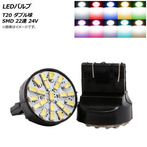 LEDバルブ T20 ダブル球 SMD 22連 24V 選べる10カラー 入数：2個 AP-LB151