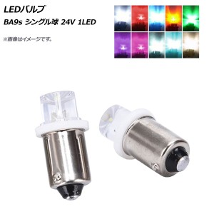 AP LEDバルブ BA9s シングル球 24V 1LED 選べる10カラー AP-LB154-24V 入数：2個