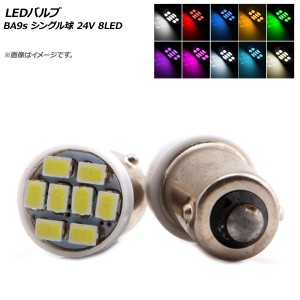 AP LEDバルブ BA9s シングル球 24V 8LED 選べる10カラー AP-LB155 入数：2個