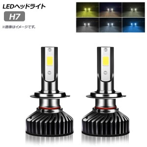 LEDヘッドライト H7 選べる6ケルビン 入数：1セット(左右) AP-LB173