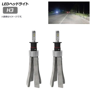 LEDヘッドライト H3 ヒートリボン式 6000K 8000LM 入数：1セット(左右) AP-LB204