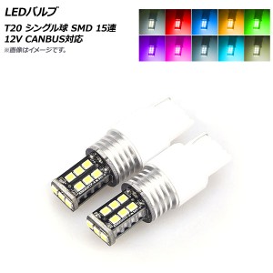 LEDバルブ T20 シングル球 SMD 15連 CANBUS対応 選べる10カラー 入数：2個 AP-LB271