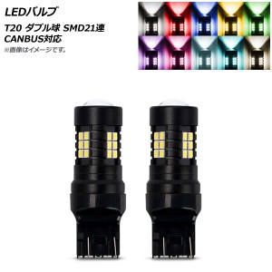 LEDバルブ T20 ダブル球 SMD 21連 CANBUS対応 選べる10カラー 入数：2個 AP-LB272