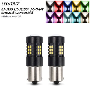 LEDバルブ BAU15S ピン角150° シングル球 SMD 21連 CANBUS対応 選べる10カラー 入数：2個 AP-LB273