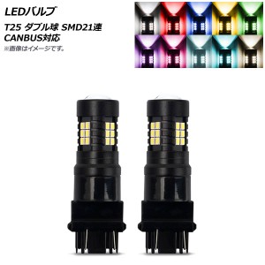 LEDバルブ T25 ダブル球 SMD 21連 CANBUS対応 選べる10カラー 入数：2個 AP-LB276