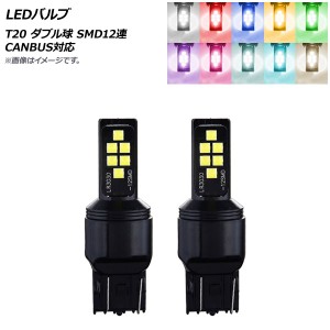 LEDバルブ T20 ダブル球 SMD 12連 CANBUS対応 選べる10カラー 入数：2個 AP-LB277