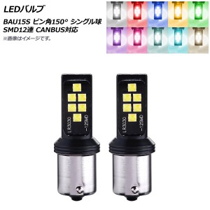 LEDバルブ BAU15S ピン角150° シングル球 SMD 12連 CANBUS対応 選べる10カラー 入数：2個 AP-LB280