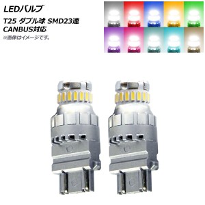 LEDバルブ T25 ダブル球 SMD 23連 CANBUS対応 選べる10カラー 入数：2個 AP-LB285