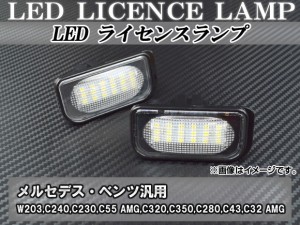 LEDライセンスランプ メルセデス・ベンツ W203,C240,C230,C55 AMG,C320,C350,C280,C43,C32 AMG 18連 AP-LC-BENZ-01 入数：1セット(左右)