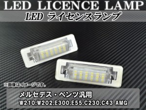 LEDライセンスランプ メルセデス・ベンツ W210,W202,E300,E55,C230,C43 AMG 18連 AP-LC-BENZ-03 入数：1セット(左右)