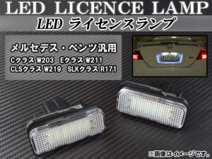 LEDライセンスランプ メルセデス・ベンツ Eクラス W211 2002年〜2009年 ホワイト 18連 キャンセラー付き 入数：1セット(2個) AP-LC-BENZ-
