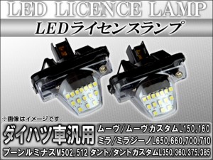 LEDライセンスランプ ダイハツ ミラ/ミラジーノ L650S,L660S,L700S,L710S,L700V,L710V 1998年10月〜2009年07月 15連 入数：1セット(2個) 