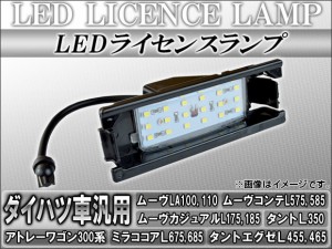 LEDライセンスランプ ダイハツ ムーヴ LA100S,LA110S 2010年12月〜 18連 AP-LC-D04