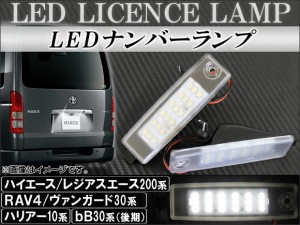 LEDナンバーランプ トヨタ ハリアー 10系 1997年〜2003年 片側18連 12V 入数：1セット(2個) AP-LC-HC200