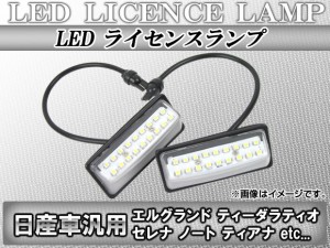 LEDライセンスランプ ニッサン ティーダラティオ SC11系(SC11,SNC11,SJC11) 2004年10月〜2012年10月 18連 入数：1セット(2ピース) AP-LC-
