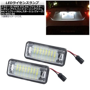 LEDライセンスランプ トヨタ 86 ZN6 2012年04月〜 片側24連 入数：1セット(2個) AP-LC-SU21