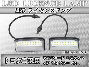 LEDライセンスランプ トヨタ アルファード 10系 2002年05月〜2008年04月 18連 入数：1セット(2ピース) AP-LC-T01