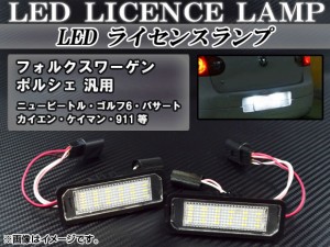 LEDライセンスランプ ポルシェ 911 996/997 1998年〜2011年 ホワイト キャンセラー内蔵 18連 AP-LC-VW-PO 入数：1セット(2個)