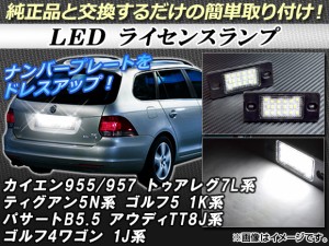 LEDライセンスランプ フォルクスワーゲン ゴルフ5/ゴルフ5ヴァリアント 1K系 2007年〜2014年 片側18連 純正互換 入数：1セット(2個) AP-L