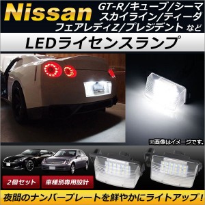 LEDライセンスランプ ニッサン GT-R R35 2008年〜 18連 入数：1セット(2個) AP-LC001