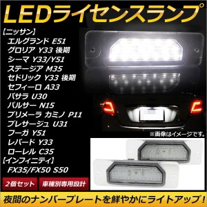 LEDライセンスランプ ニッサン シーマ Y51 2012年〜 18連 入数：1セット(2個) AP-LC003