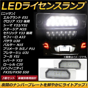 LEDライセンスランプ ニッサン ステージア M35 2001年〜2007年 18連 入数：1セット(2個) AP-LC003