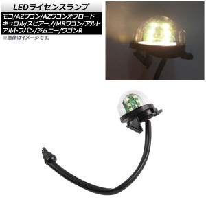 LEDライセンスランプ スズキ MRワゴン MF22S 2006年01月〜2011年01月 ウォームホワイト SMD 6連 入数：1個 AP-LC004-WWH