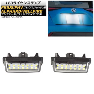 LEDライセンスランプ トヨタ アルファード/ヴェルファイア 30系 ハイブリッド可 2015年01月〜 6V 片側14連 入数：1セット(2個) AP-LC009