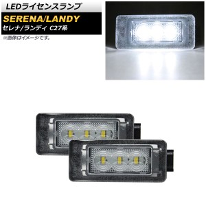 LEDライセンスランプ 日産 セレナ/セレナe-POWER C27系 全グレード対応 2016年08月〜 ホワイト 片側3連 入数：1セット(2個) AP-LC010