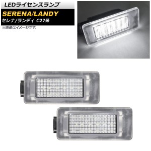 LEDライセンスランプ ニッサン セレナ/セレナe-POWER C27系 全グレード対応 2016年08月〜 ホワイト 片側18連 入数：1セット(2個) AP-LC01