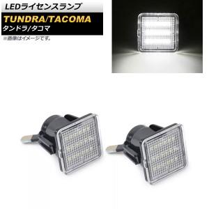 LEDライセンスランプ トヨタ タコマ 2016年〜2019年 ホワイト 片側18連 12V 6000K 入数：1セット(2個) AP-LC013