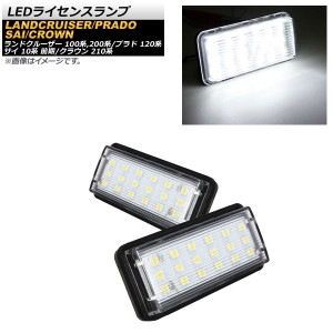 LEDライセンスランプ トヨタ SAI 10系 前期 2009年12月〜2013年07月 ホワイト 片側18連 12-24V 6000K 入数：1セット(2個) AP-LC016