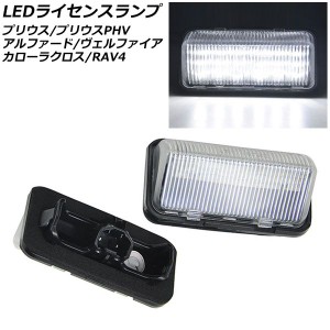 LEDライセンスランプ トヨタ プリウス 50系(ZVW50,ZVW51,ZVW55) 2015年12月〜 入数：1セット(2個) AP-LC019