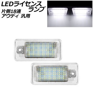 LEDライセンスランプ ホワイト 片側18連 アウディ 汎用 入数：1セット(2個) AP-LC022